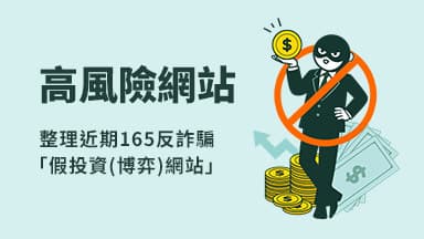 165全民防騙網「疑似假投資、博弈網站」資訊 — 可疑網站