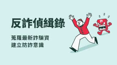假發票中獎詐騙橫行 輸入驗證碼秒遭盜刷 謹記3原則保錢包 — 詐騙手法
