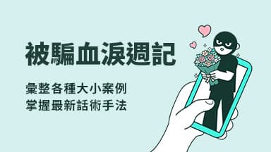 購物刷單任務賺回饋傭金？辛苦積蓄全被騙光 — 血淚案例